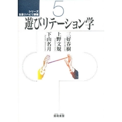 遊びリテーション学