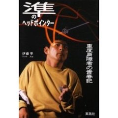 準のヘッドポインター　重度身障者の青春記