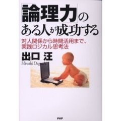 「論理力」のある人が成功する　対人関係から時間活用まで、実践ロジカル思考法