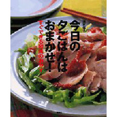 今日の夕ごはんはおまかせ！　すぐできる和風のおかず