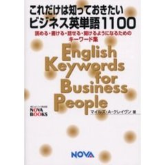これだけは知っておきたいビジネス英単語１１００　読める・書ける・話せる・聞けるようになるためのキーワード集