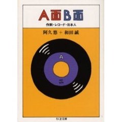 Ａ面Ｂ面　作詞・レコード・日本人