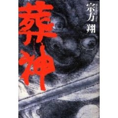 葬神