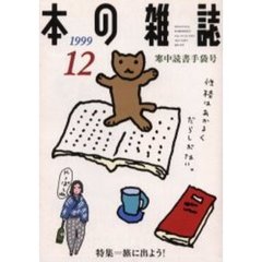 本の雑誌１９９９　１２