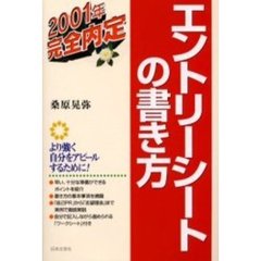 エントリーシートの書き方　〔２００１年〕
