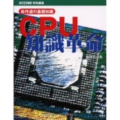 ＣＰＵ知識革命　自作道の基礎知識