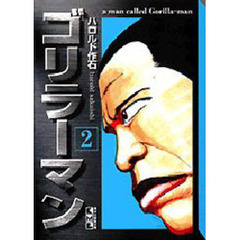 ゴリラーマン　２