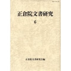 正倉院文書研究　６