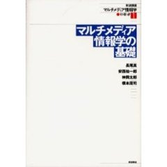 岩波講座マルチメディア情報学　１　マルチメディア情報学の基礎