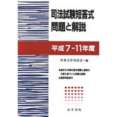 司法試験短答式問題と解説　平成７－１１年度
