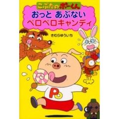 おっとあぶないペロペロキャンディ