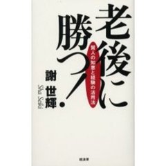 老後に勝つ！　賢人の知恵と経験の活用法