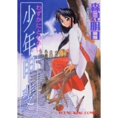 わずかにとしがい