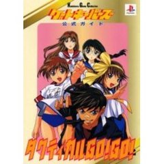 ゲートキーパーズ公式ガイドタクティカルＧＯ！ＧＯ！