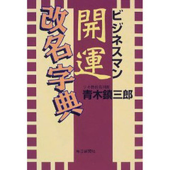ビジネスマン開運改名字典