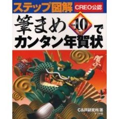 筆まめＶｅｒ．１０でカンタン年賀状　ＣＲＥＯ公認