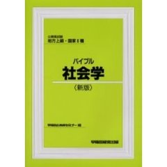 公務員試験地方上級・国家２種バイブル社会学　新版