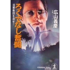 ろくでなし奮闘　淫邪教団を潰せ！