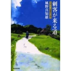 刺客が来る道