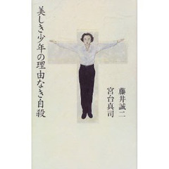 美しき少年の理由なき自殺