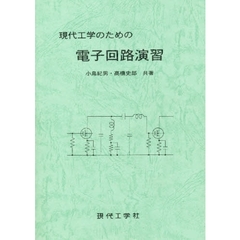 現代工学のための電子回路演習