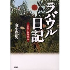 ラバウル日記　一軍医の極秘私記