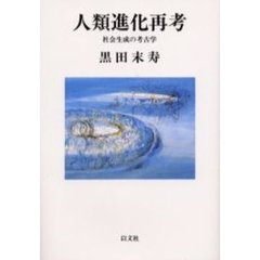 人類進化再考　社会生成の考古学