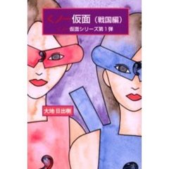 くノ一仮面　戦国編