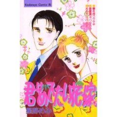 君はめでたい花嫁