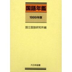 国語年鑑　１９９９年版
