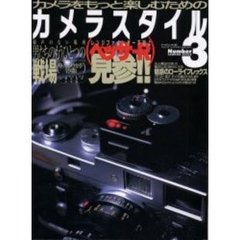 カメラ・スタイル　Ｎｏ．３