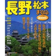 長野松本　軽井沢・安曇野・木曽路　２０００年版