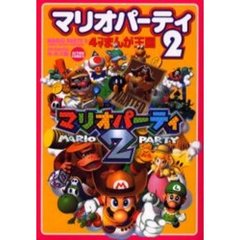 マリオパーティ２　４コマまんが王国