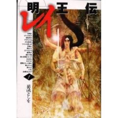 明王伝レイ　　　１