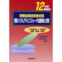 情報処理技術者試験初級システムアドミニストレータ出題傾向と対策　１２年度春期版