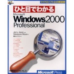 ひと目でわかるＭｉｃｒｏｓｏｆｔ　Ｗｉｎｄｏｗｓ　２０００　Ｐｒｏｆｅｓｓｉｏｎａｌ
