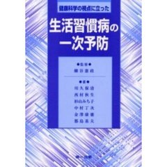 健康科学の視点に立った生活習慣病の一次予防