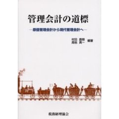 管理会計の道標　原価管理会計から現代管理会計へ