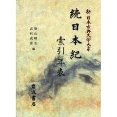 新日本古典文学大系　別巻〔３〕　続日本紀索引年表