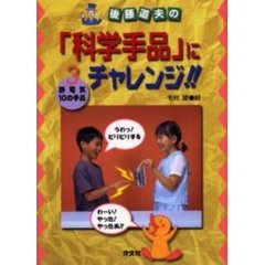 後藤道夫の「科学手品」にチャレンジ！！　３　静電気・１０の手品