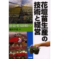 花壇苗生産の技術と経営　主要１０品目・有望１００品目の栽培ポイント