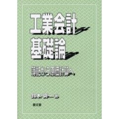 工業会計基礎論　簿記から原価計算へ