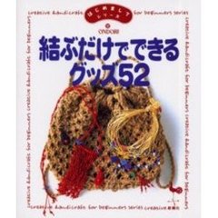 結ぶだけでできるグッズ５２