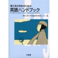 理工系大学生のための英語ハンドブック