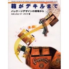 箱がデキルまで　パッケージデザインの現場から