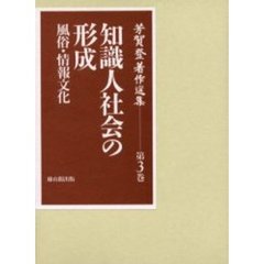 芳賀登著作選集　第３巻　知識人社会の形成　風俗・情報文化