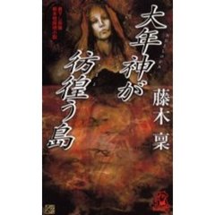 大年神が彷徨（さまよ）う島