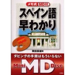 メモ式スペイン語早わかり