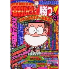 完全勝利宣言！谷村ひとしと勝つ！！　４