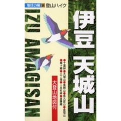 伊豆・天城山　２版
